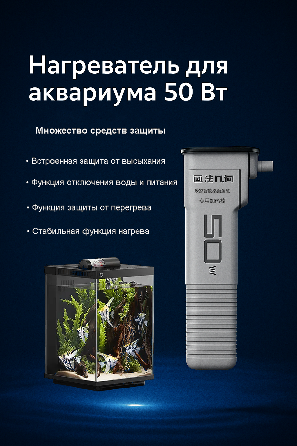 Нагревательный стержень Xiaomi Mijia 50W для умного аквариума Smart Fish Tank (MYG200G1)