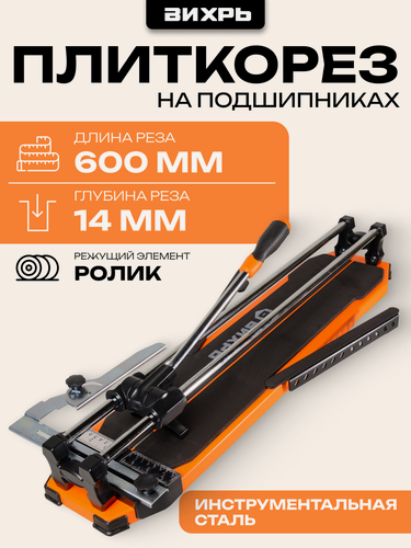 Изображение товара Плиткорез ручной 600мм Вихрь, на подшипниках, макс. длина: 600 мм, макс. толщина: 14 мм