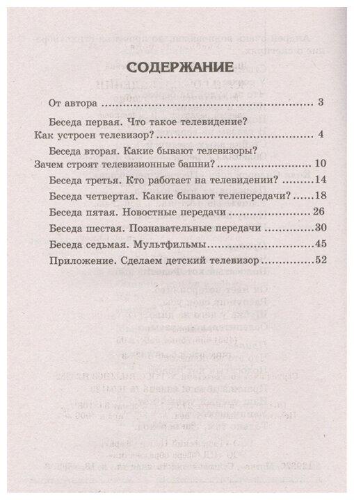 Беседы о телевидении. Методическое пособие. Шорыгина Т. А. Вместе с детьми — фото 1