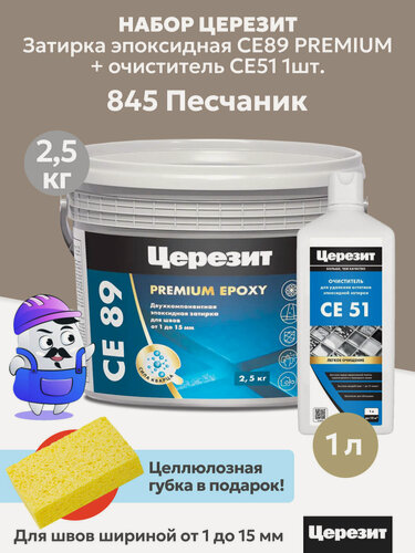 Изображение товара Набор церезит затирка эпок. CE89 PREMIUM Песчаник №845 (2,5кг) + очиститель CE51 (1шт)