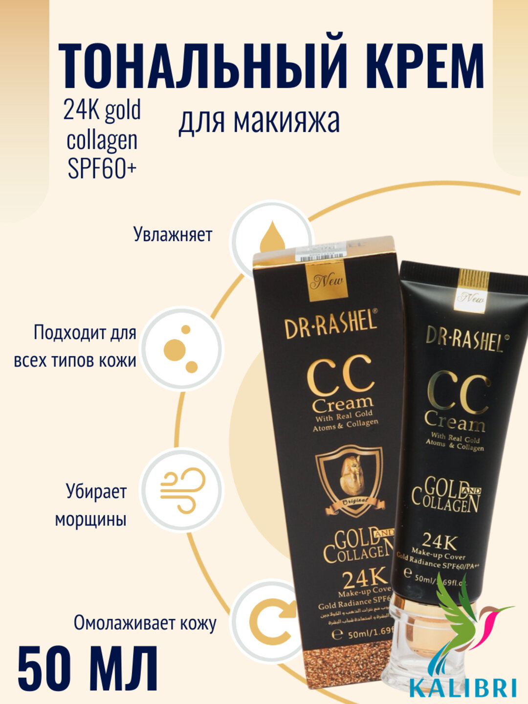 Тональный крем Dr.Rashel CC 24K Gold Collagen SPF60+ , для макияжа, 50мл