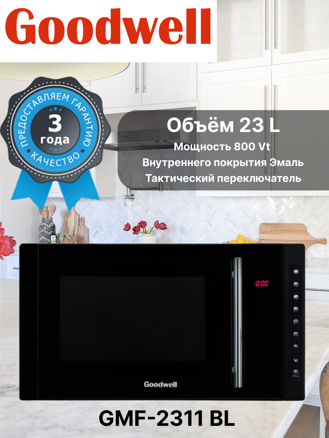 Микроволновая печь Goodwell GMF-2311 BL Black silver, 23 L, Мощность 800 VT, Класс A, уровней мощности 5 3 Год гарантия