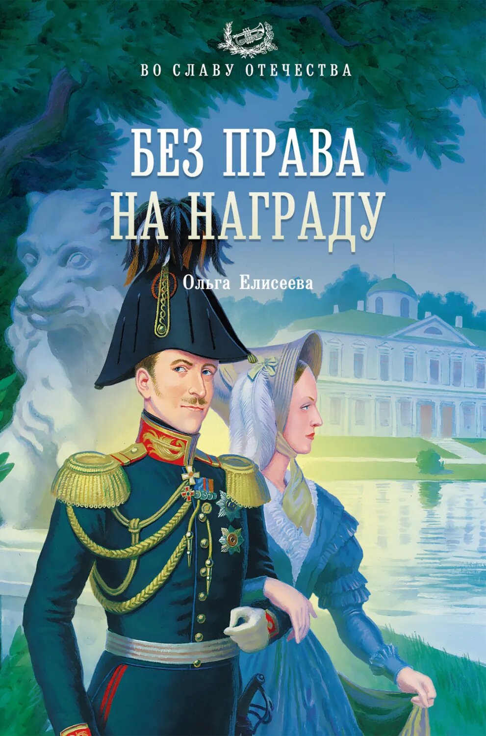 Без права на награду [Цифровая книга]