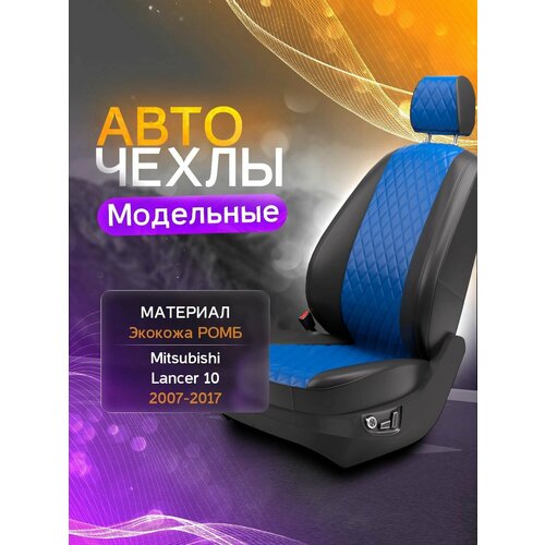 фото Авточехлы для mitsubishi lancer 10 (седан, хэтчбек) 2007-2017 (экокожа ромб) серия lite autokot