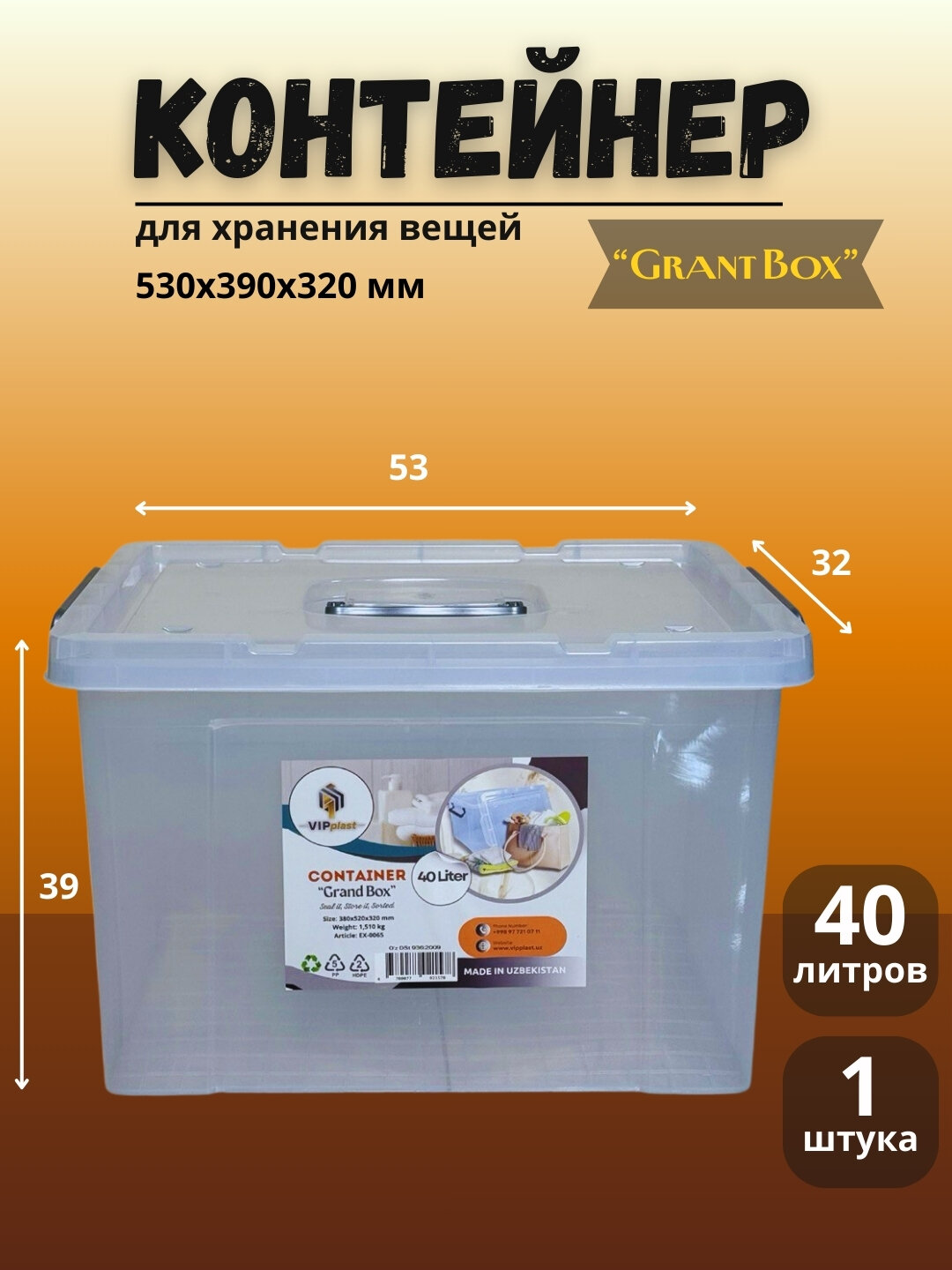 Контейнер для хранение вещей с крышкой и ручкой, прозрачный 40 литров