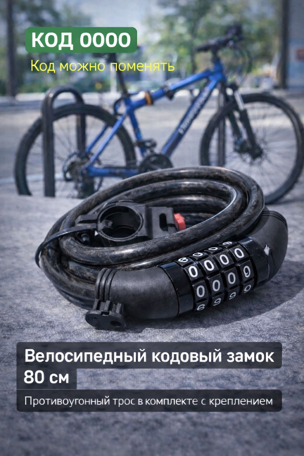 Кодовый велосипедный замок 80 см с изменяемым кодом, противоугонный трос