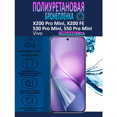 фото Полиуретановая бронепленка для vivo x200 (s30, s50) pro mini, x200 fe / 2 штуки / защитная плёнка на экран, совместима с чехлом, с вырезом под камеру / глянцевая broner