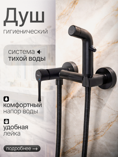 Изображение товара Гигиенический душ TRIGOR V18-FD-253, для унитаза, смеситель для биде, черный