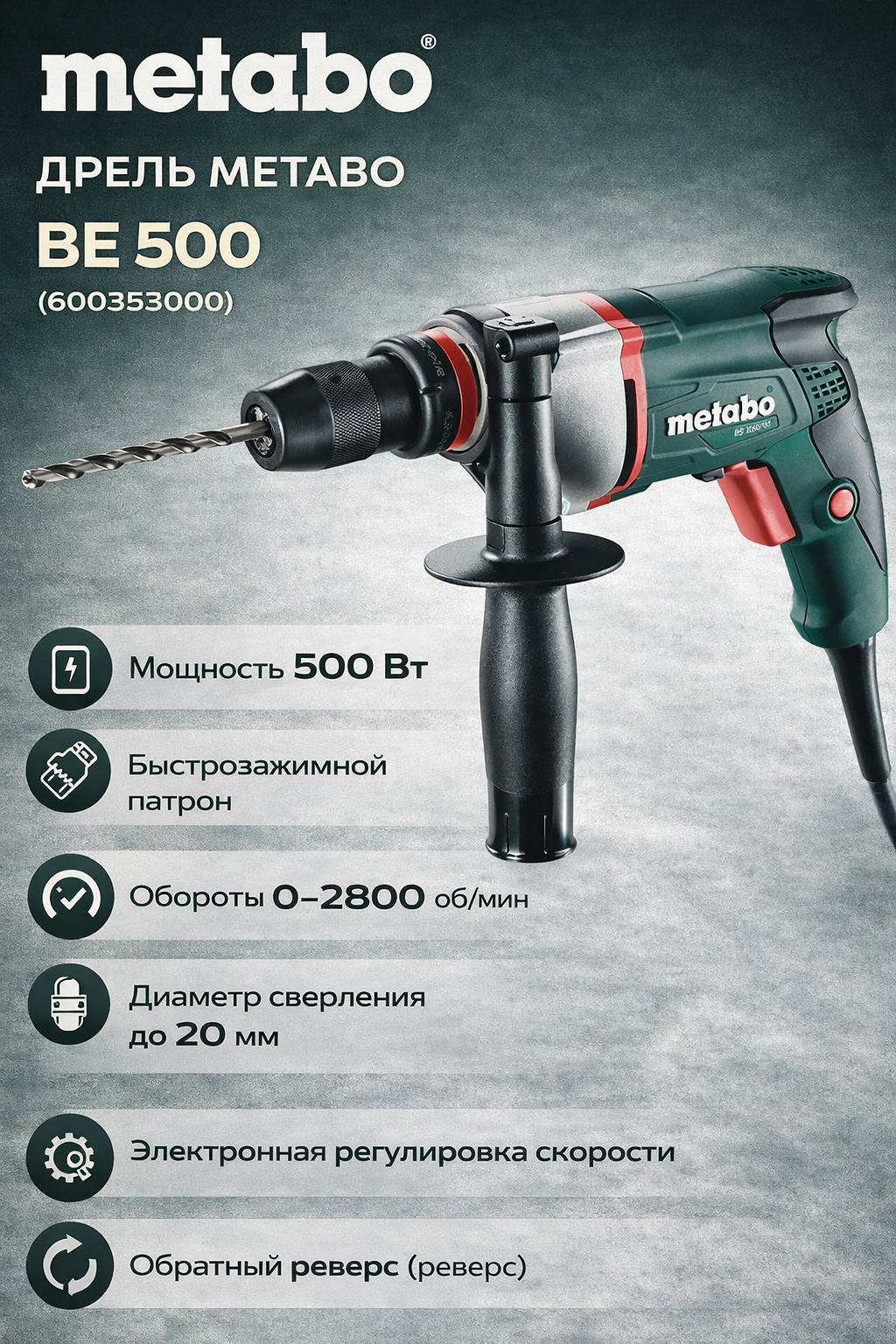 Дрель Metabo BE500, быстрозажимной патрон, электронная регулировка, 600353000