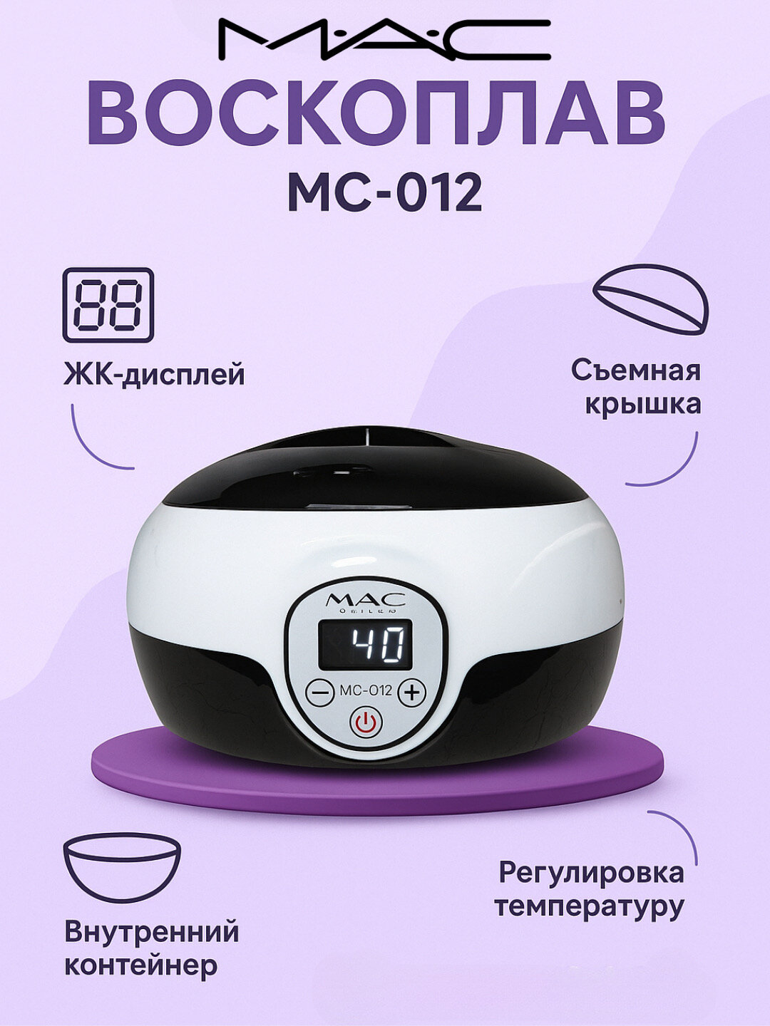 Профессиональный восконагреватель MAC Styler MC-012 (для депиляции)