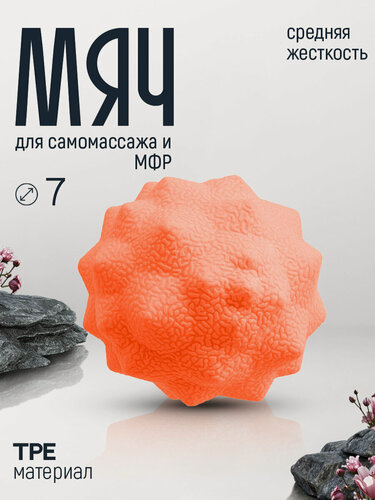 Изображение товара Массажный мяч 7 см для МФР и фитнеса спортивный для самомассажа
