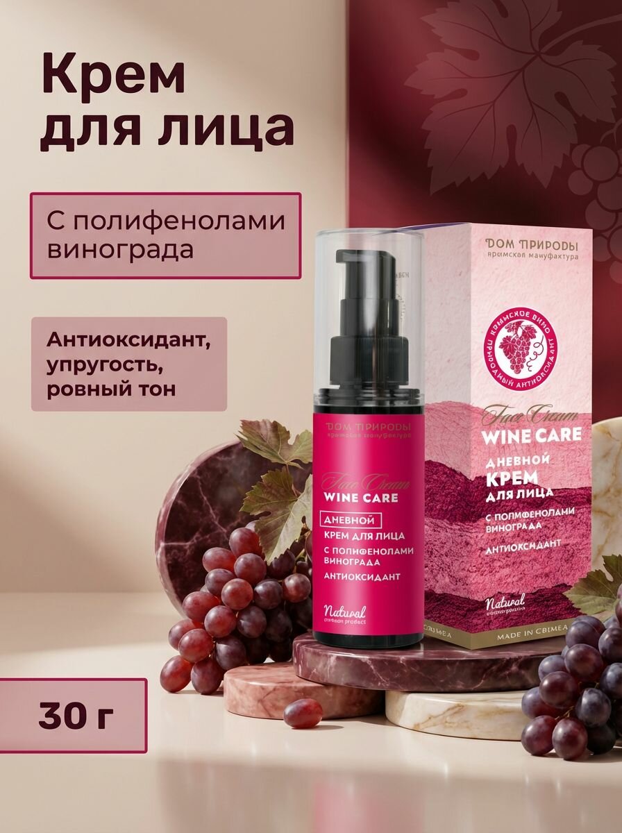 Крем для лица Антиоксидант дневной Wine Care с полифенолами винограда и гиалуроновой кислотой, 30 г