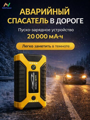 Изображение товара Пуско-зарядное устройство NthPower, 20000 мАч, для автомобилей, желтый