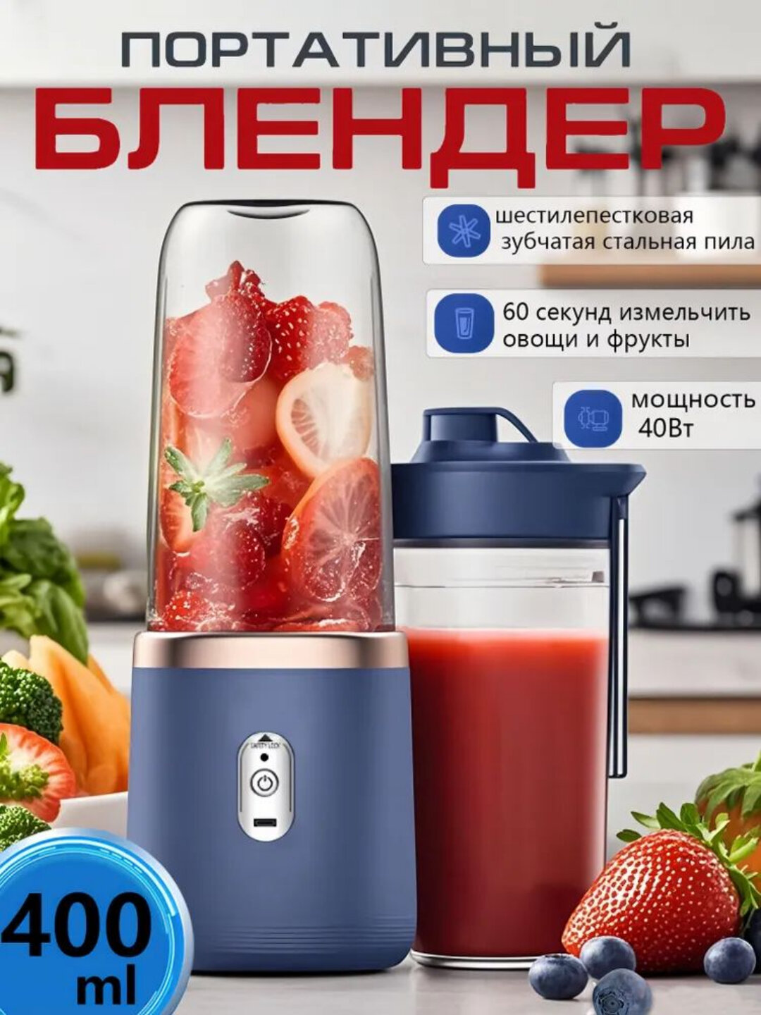 Портативный беспроводной блендер 400 мл — для смузи, коктейлей и льда