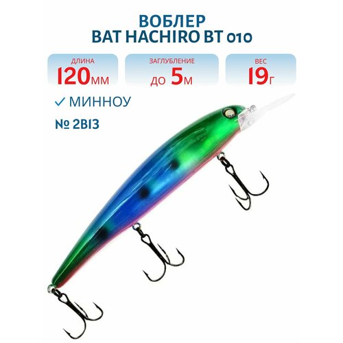 Воблер BAT HACHIRO BT 010 (120мм, 19 гр. 0-5 м.) #2B13, РТ-08904