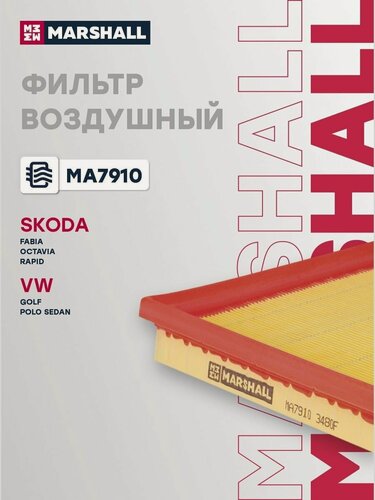 Изображение товара Фильтр воздушный для Skoda Fabia, Octavia, Rapid, Volkswagen Golf, Polo / Шкода Фабия, Октавия, Рапид, Фольксваген Гольф, Поло, Marshall MA7910