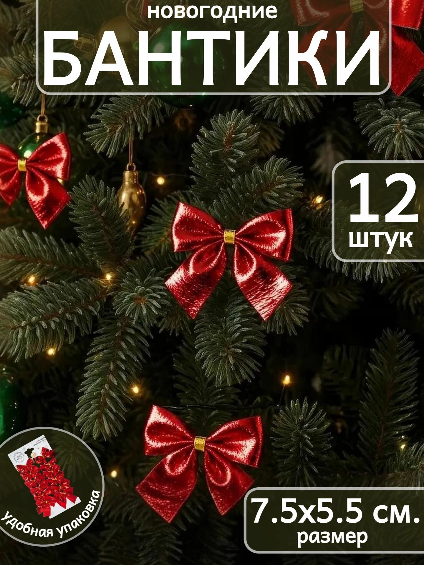 Новогодняя декорация "Бант" 12 шт. размером 7,5х5,5 см. для украшения дома или подарков к праздникам