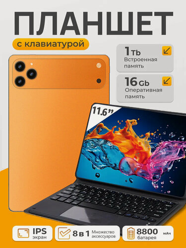 Изображение товара Планшет с клавиатурой 11.6" 4G LTE два SIM слота, GPS, камера 13+5 МП, аккумулятор 8800 мАч, 16 ГБ/1024 ГБ, Global