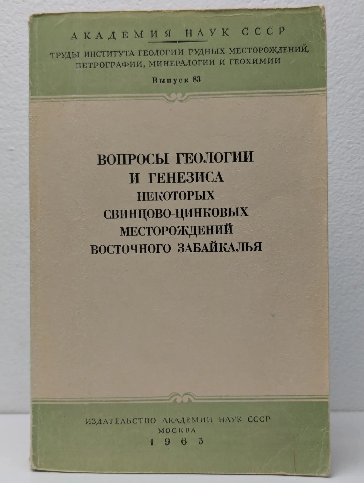 Вопросы геологии и генезиса некоторых свинцово-цинковых месторождений Восточного Забайкалья Сборник 1963