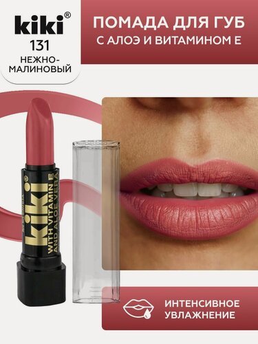 Изображение товара Помада для губ kiki с aloe & vit E тон 131 нежно-малиновый стойкая увлажняющая глянцевая, кики