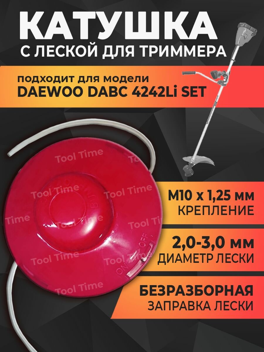 Катушка с леской для триммера DAEWOO DABC 4242Li SET, М10 х 1,25, левая резьба