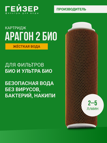 Изображение товара Картридж для фильтра Гейзер Арагон - 2 БИО 10SL, для жесткой воды, 100% удаление бактерий и вирусов, 30059