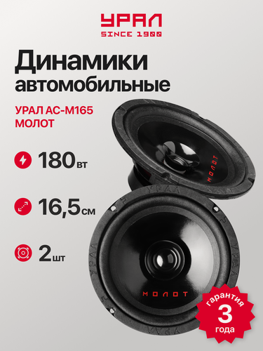 Изображение товара Акустическая система Урал АС-М165 "Молот", черная, 16,5см, 90Вт