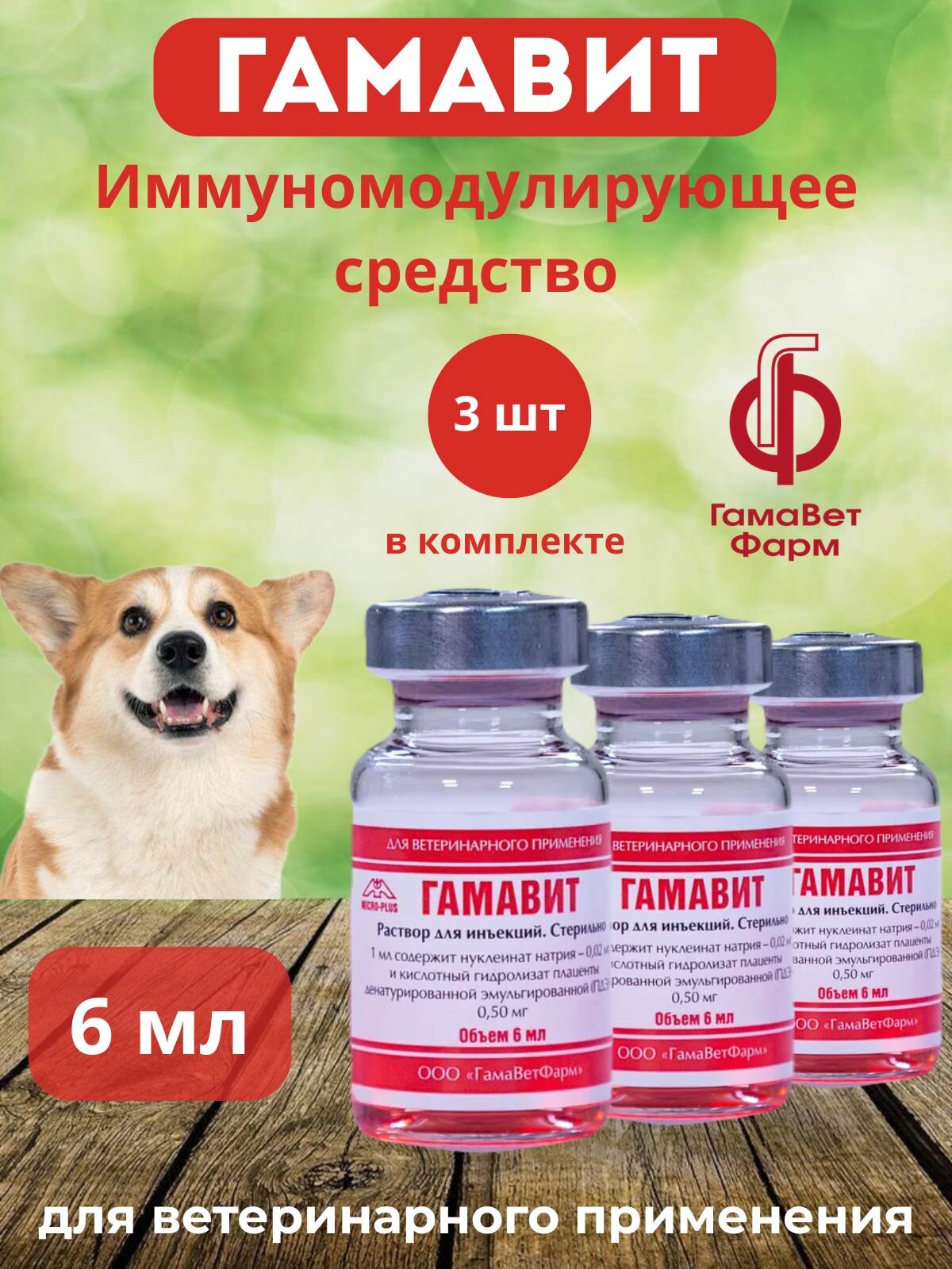 Гамавит 6 мл. Комплект 3 шт. Иммуномодулирующий препарат. ГамаВетФарм. Микро-плюс