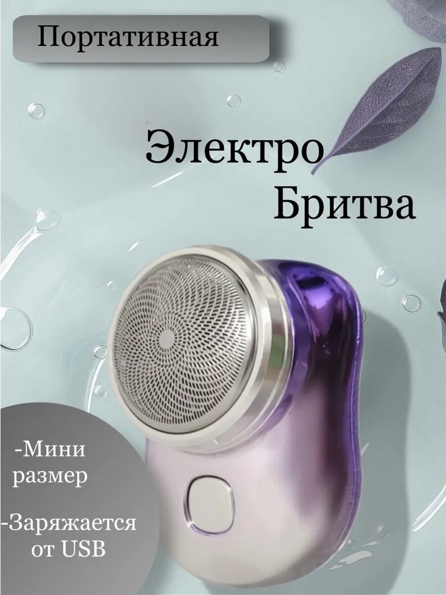 Электрическая портативная мини - бритва, триммер, машинка для бритья, мини шавер
