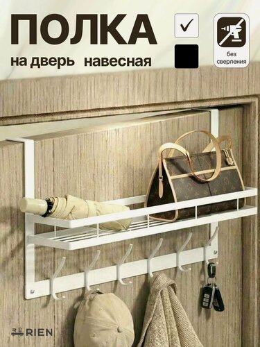 Изображение товара Надверная вешалка, навесная вешалка на дверь с полкой без сверления, 6 крючков, белая,