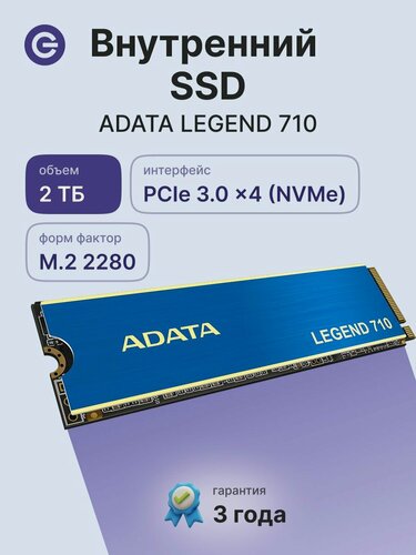 Изображение товара Внутренний SSD диск ADATA Legend 710 2048GB, M.2 (ALEG-710-2TCS)