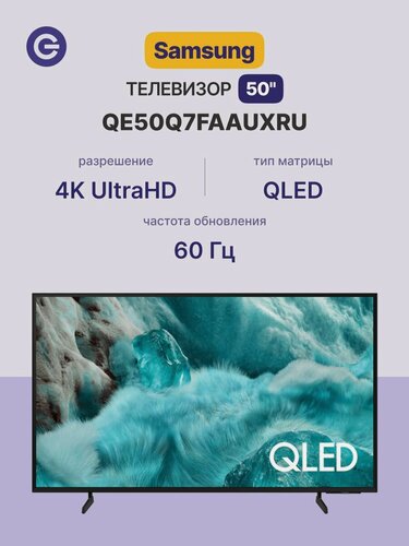 Изображение товара Телевизор SAMSUNG QE50Q7FAAUXRU 50" Без ПО