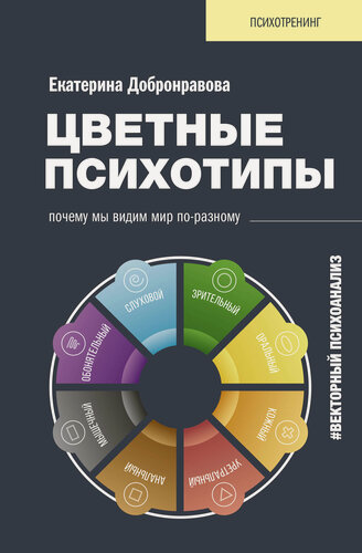 Изображение товара Цветные психотипы. Векторный психоанализ: почему мы видим мир по-разному Добронравова Е. В.