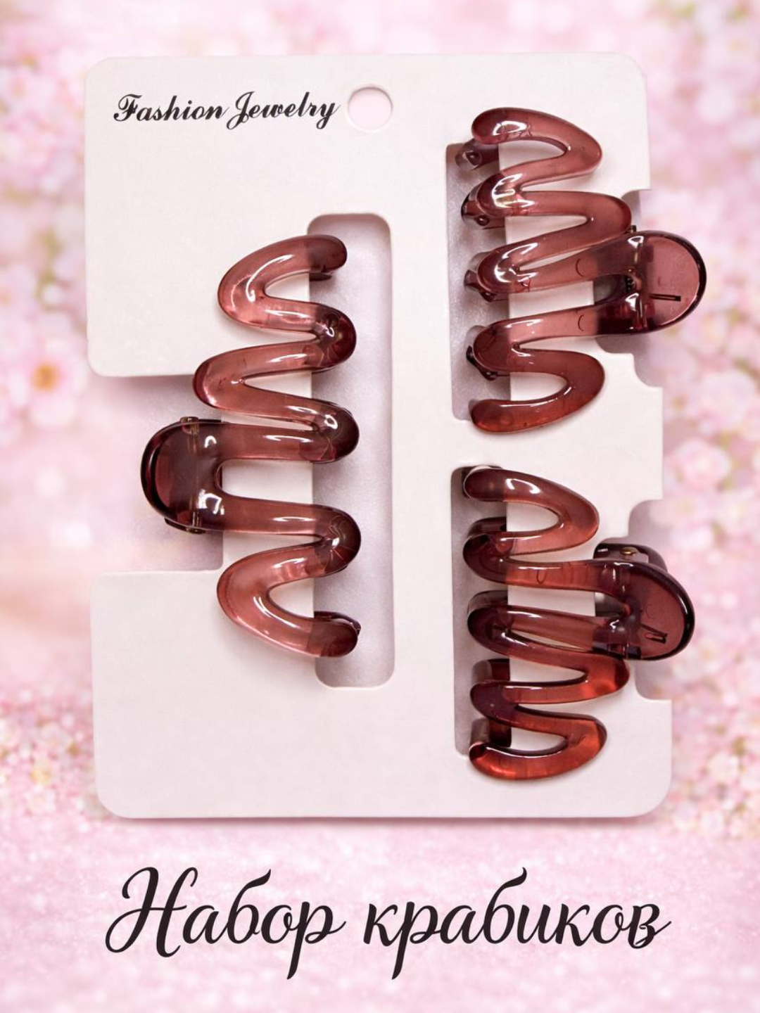 Набор крабиков для волос спиральных, в наборе 3 шт, аксессуары