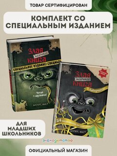 Изображение товара Мист М. Комплект из 2 книг. Маленькая злая книга. Лабиринты + Специальное издание (ИК)