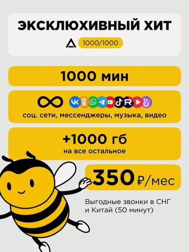 Изображение товара SIM карта BEELINE с безлимитным интернетом + 1000ГБ за 350 руб в месяц