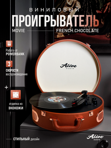 Изображение товара Виниловый проигрыватель Alive Audio MOVIE French chocolate c Bluetooth