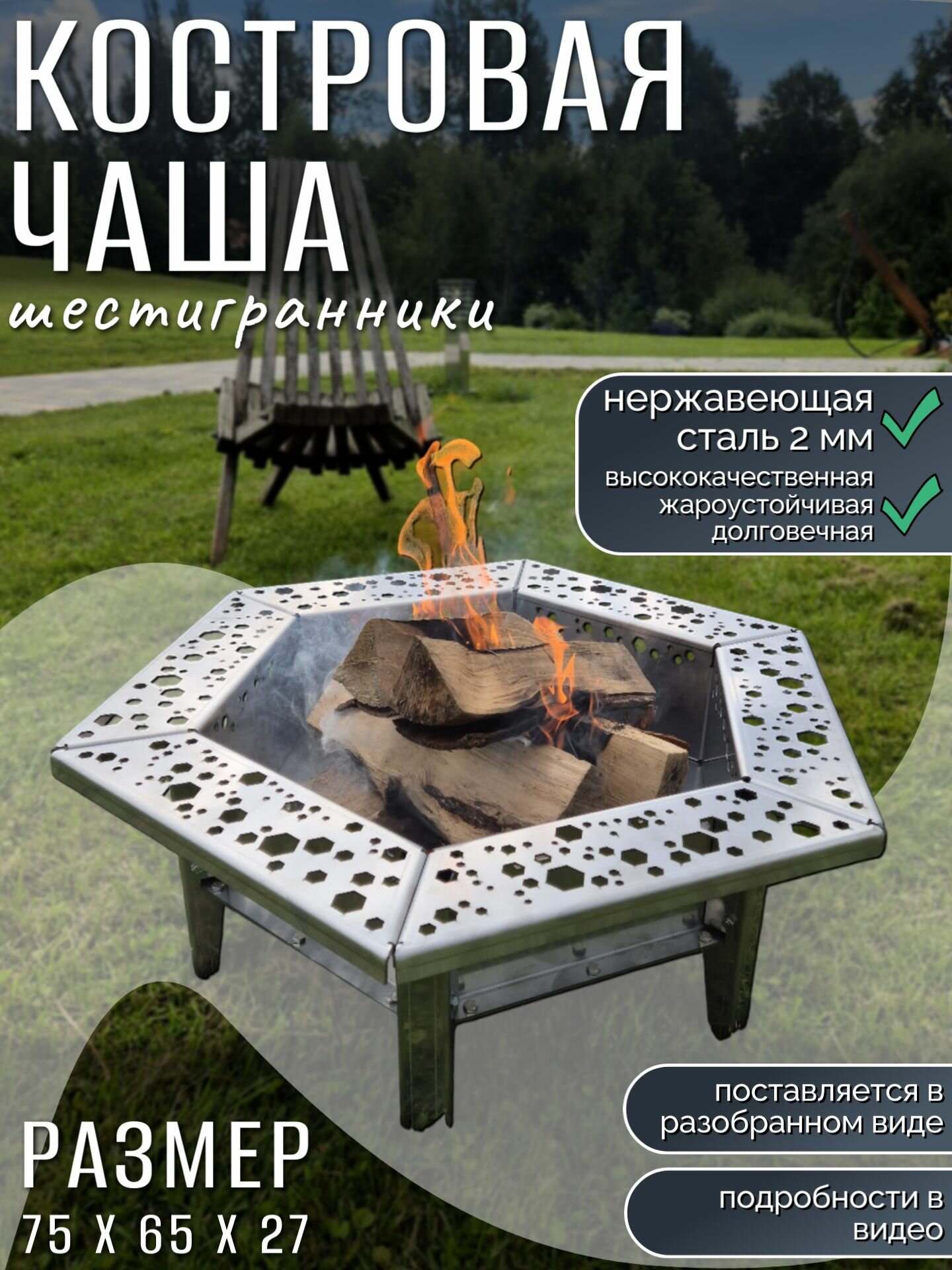 Костровая чаша 750х270 нержавейка 2мм модель 205 шестигранники mini