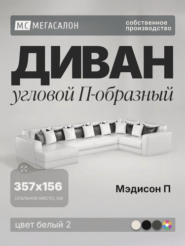 Изображение товара Угловой диван Мэдисон П-образный белый 2, еврокнижка, 403х225х85 см, с ящиком для белья