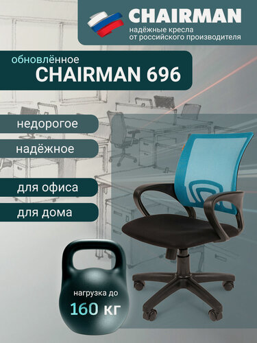 Изображение товара Компьютерное кресло CHAIRMAN 696, ткань/сетка, черный/голубой с механизмом качания и спинкой сеткой нагрузка до 160 кг.