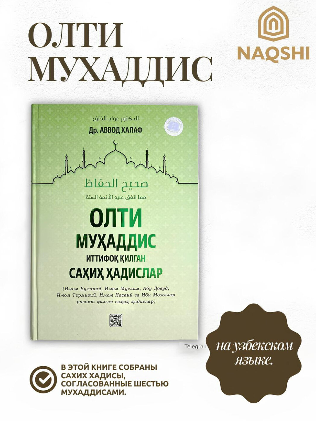 Олти мухаддис иттифок килган сахих хадислар, Др. Аввод Халаф — фото 1