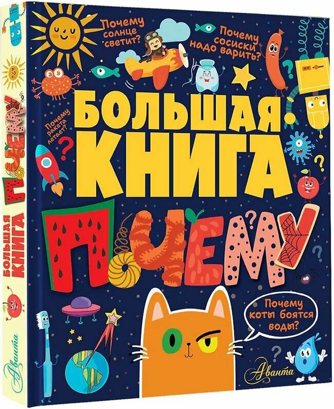 Большая книга почему. АСТ, Москва