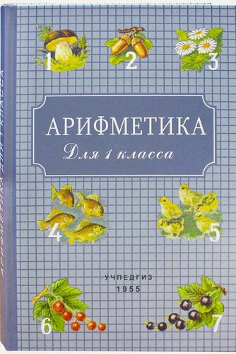 Изображение товара Арифметика. Учебник для 1 класса начальной школы. Сталинский букварь. Переиздание советских учебников
