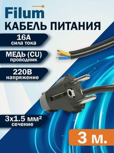 Изображение товара Кабель питания Filum FL-PC-SH90-C2-3.0-BK