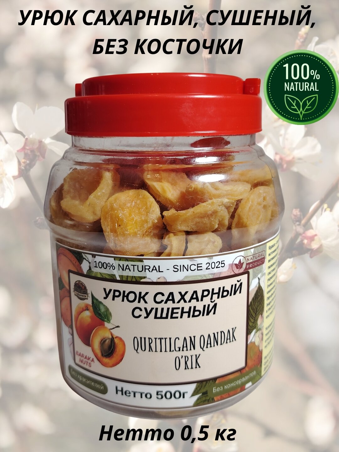 Абрикос сахарный, сушеный (курага), без косточки, Узбекистан, масса нетто 500г