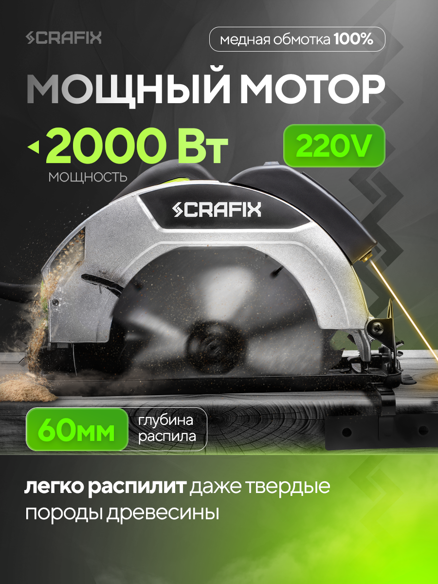 Циркулярная пила дисковая CRAFIX, мощность 2200Вт, 6000 об/мин — фото 1