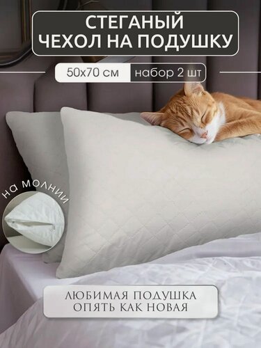 Изображение товара Чехол на подушку 50х70 на молнии стеганый набор 2шт