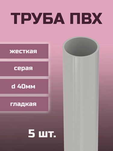 Изображение товара Труба ПВХ IEK гладкая, жесткая, легкая (класс 2) d40мм, серая L1000 - 5шт.