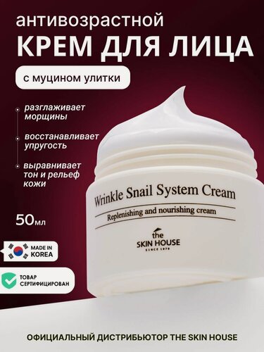 Изображение товара THE SKIN HOUSE Омолаживающий лифтинг крем для восстановления и питания кожи с муцином улитки Корея, 50 мл, корейская уходовая косметика