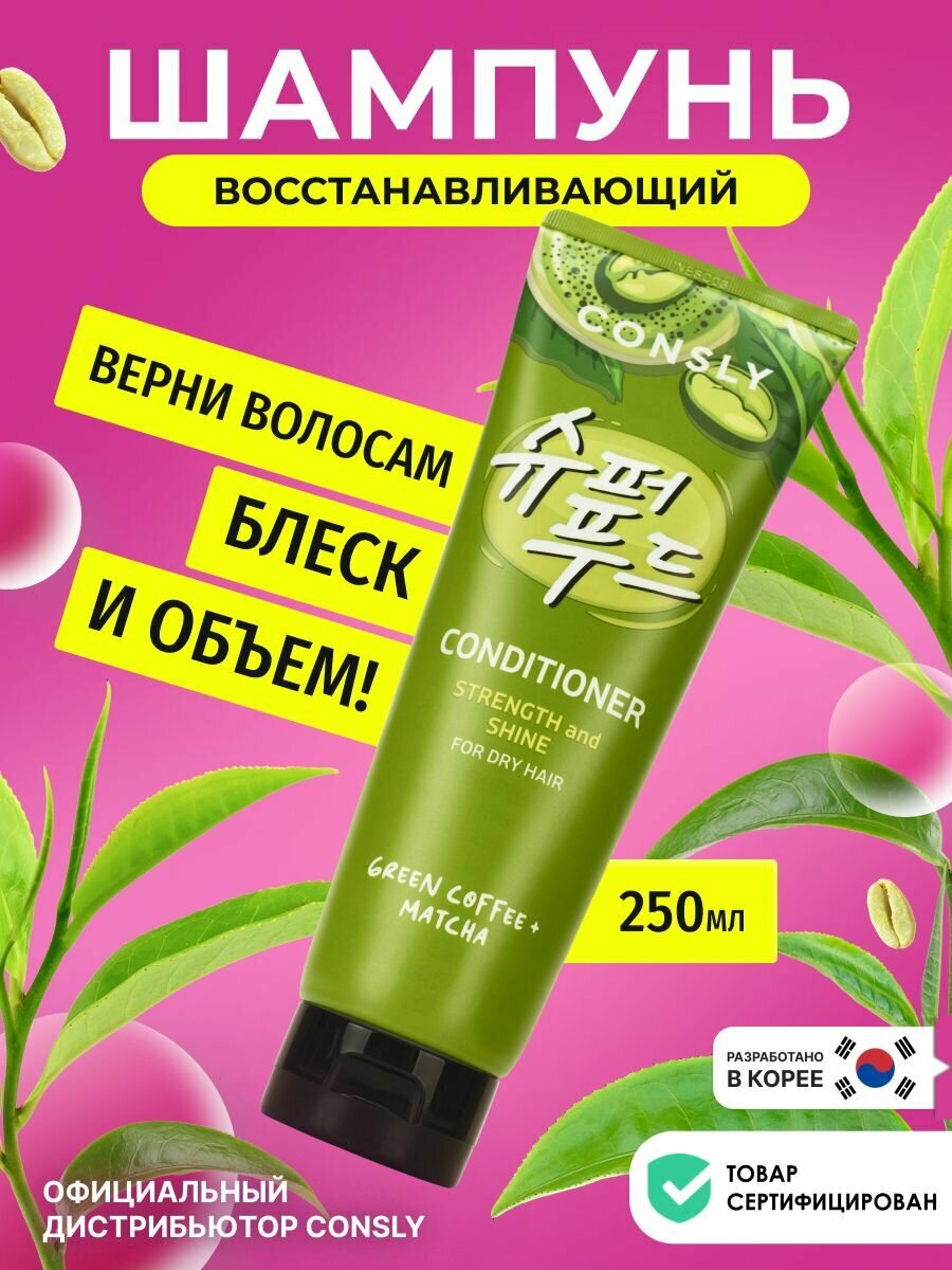 CONSLY Восстанавливающий увлажняющий шампунь для волос женский Корея, 250 мл. Корейская косметика для всех типов волос, в том числе для сухих и поврежденных